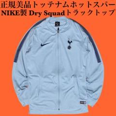 正規美品 トッテナムホットスパーFC NIKEドリルトップ トラックジャケット