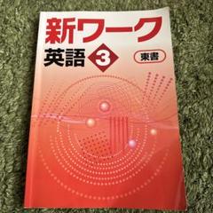 【新品未使用 中２セット】新ワーク 改定最新版 新ワーク｜教材紹介｜学習塾・国立私立学校専用教材の出版社