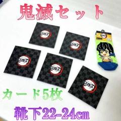 ♈特価♈キッズ♈　鬼滅の刃セット　靴下1足サイズ22-24㎝　カード5枚