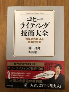 コピーライティング技術大全 = Copywriting Ultimate Gu…
