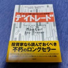 デイトレード : マーケットで勝ち続けるための発想術