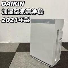 DAIKIN 加湿空気清浄機 MCK-70X-W 家電 2021年製Ma2048 ダイキンの加湿空気清浄機「MCK70X」（2021年モデル） 「ターボ