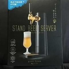 グリーンハウス スタンドビールサーバー GH-BEERO-BK