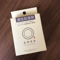 みやこ染め 濃色促進剤(助剤)