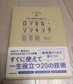 入社1年目から差がつく ロジカル・シンキング練習帳