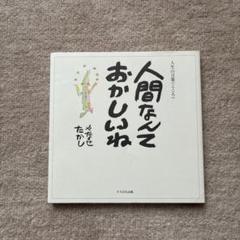 2025年最新】ヤナセタカシの人気アイテム - メルカリ