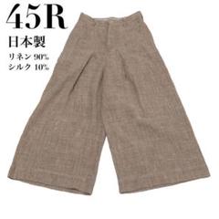 45R フォーティファイブアール 日本製 リネン×シルク キュロット
