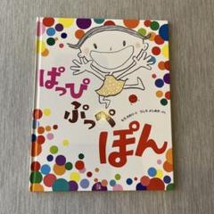ぱっぴ ぷっぺぽん