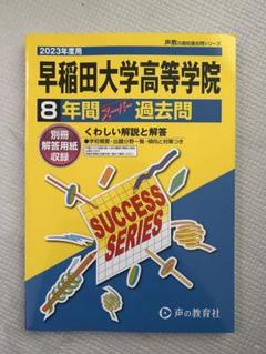 早稲田大学高等学院 8年間過去問 2023年度