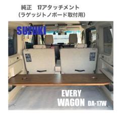 DA17W　エブリイ　ラゲッジボード　3分割セット スズキ エブリィワゴン DA17W ラゲッジボード 単品A 国内正規品