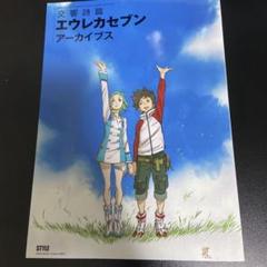 吉田健一描き下ろし 限定色紙付 交響詩篇エウレカセブン アーカイブス 作監修正集 Amazon.co.jp: 吉田健一描き下ろし 限定色紙付 交響詩篇
