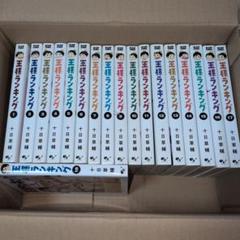 王様ランキング 全巻セット　十日草輔　初版多数　アニメ化