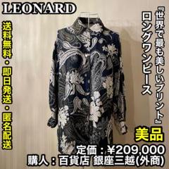 ✨美品✨LEONARD 花柄 ロングシャツワンピース