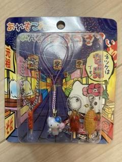 あれもこれも　みんな　ハローキティ　はろうきてぃ　根付け　レア　希少　屋台　お祭 あれもこれも みんな ハローキティ はろうきてぃ 根付け レア
