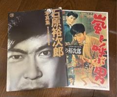 値下げ中‼️ ＣＲ 石原裕次郎 嵐を呼ぶ男 写真集 非売品！  即購入OK CR石原裕次郎 嵐を呼ぶ男」 画像ダウンロード