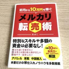副業　初月から10万円稼ぐメルカリ転売術　メルカリ 転売　参考書