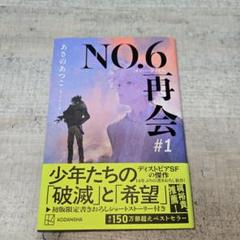 NO.6 1～3巻 フル帯付きセット あさのあつこ 直筆サイン入り toi8 NO.6＃1～3巻【フル帯付】3冊セット 著者あさのあつこ先生