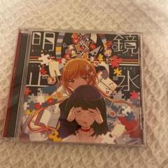 まふまふ 明鏡止水の中古 未使用品 メルカリ まふまふ 明鏡止水の中古 未使用品 メルカリ
