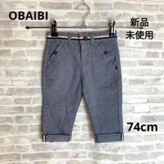K76 新品 OBAIBI オバイビ ベビー ボトムス パンツ 74㎝