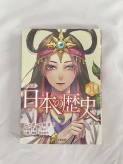マンガ　日本の歴史 1 川口素生