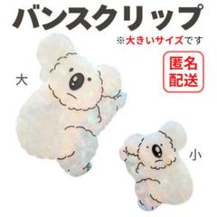 ヘアクリップ バンスクリップ コアラ ユニーク ヘアアクセ 大