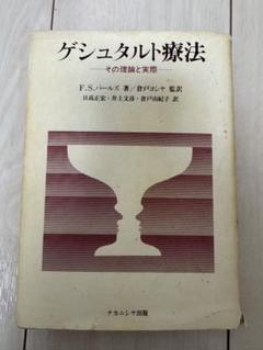 ゲシュタルト療法　その理論と実際
