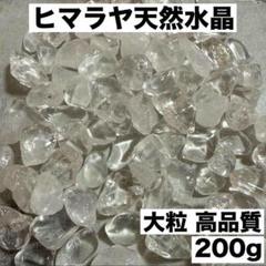 大粒ヒマラヤ産 さざれ石 パワーストーン水晶 浄化200g お守り 魔除け細石a