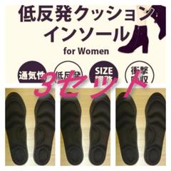 3セット 女性用 新品未使用 低反発ソフトクッション インソール