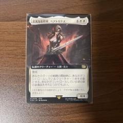 MTG FF 忠実なる将軍、ベアトリクス 拡張　英語　Foil MTG FF 忠実なる将軍、ベアトリクス 拡張アート - メルカリ