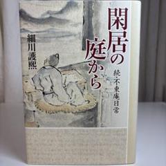 2025年最新】細川護煕の人気アイテム - メルカリ 2025年最新】細川護煕の人気アイテム - メルカリ