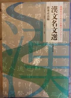 高校生のための古典ライブラリー 漢文名文選 故事成語編