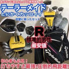 人気No1 豪華テーラーメイド 打ちやすさ最強 圧倒的飛距離 完璧なゴルフセット