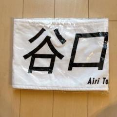 櫻坂46 谷口愛季　アクリルスタンド　マフラータオル　Start over! 櫻坂46 谷口愛季 アクリルスタンド マフラータオル Start over