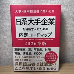 日系大手企業を目指す人のための内定ロードマップ2026卒版