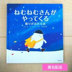 ねむねむさんがやってくる 世界文化社