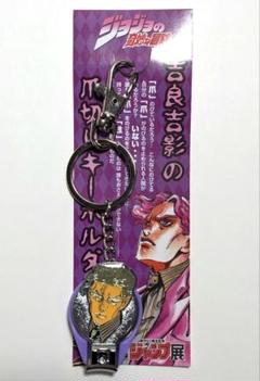 ジョジョ 吉良吉影 爪切りキーホルダー 新品