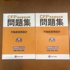 CFP試験問題集 【不動産運用設計】2024年第1第2回 計2冊