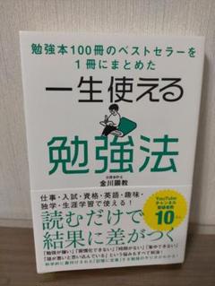 一生使える勉強法