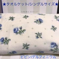 ローラアシュレイ★タオルケット★シングルサイズ