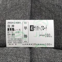 ナリタトップロード　菊花賞　的中単勝馬券 2025年最新】ナリタトップロード 馬券の人気アイテム - メルカリ