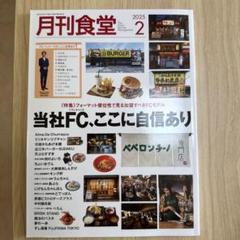 月刊食堂　2019.02〜2020.02 13冊まとめ売り 2334744_n.jpg