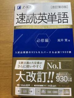速読英単語 必修編改訂8版