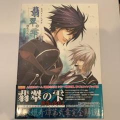 翡翠の雫 緋色の欠片 2 公式ビジュアルファンブック