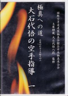 DVD 極真への道 大石代悟の空手指導 一