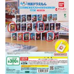 映画ドラえもん DVDミニチュアチャームコレクションvol.1 ガチャ