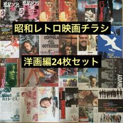 昭和 洋画など チラシ 80枚 まとめ売り フォルダー入り① 昭和レトロ映画チラシ(洋画編〈17〉)24枚セット - メルカリ