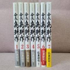 会長 島耕作 セット 1-7巻　(7巻のみ未開封)