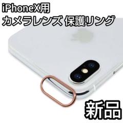 ✨現品限り✨新品✨iPhoneX用 カメラレンズ 保護リング ホールドリング