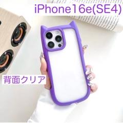 iPhone16e アイフォン16e SE4 ケース 猫耳 パープル (紫色)