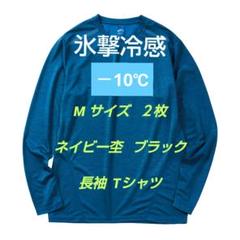 新品 ワークマン 氷撃冷感(R)-10℃ 長袖 Tシャツ M ブラック ネイビー